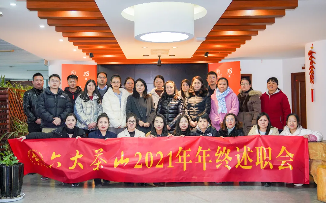 六大茶山2021年終述職圓滿完成，共迎百年榮耀·雙十加冕的2022年