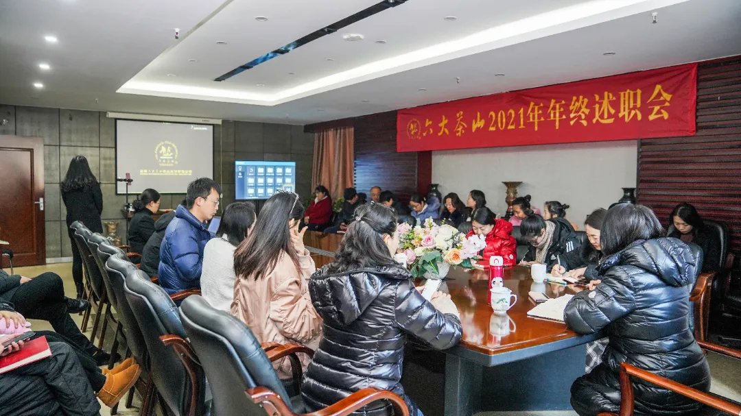 六大茶山2021年終述職圓滿完成，共迎百年榮耀·雙十加冕的2022年